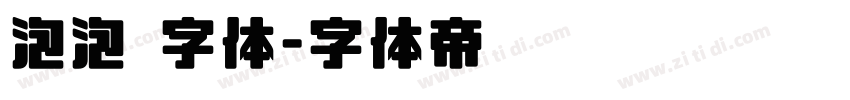 泡泡 字体字体转换